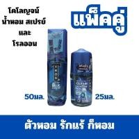 ราคา ALia ถูกแท้คุ้ม ทรอสน้ำหอมโคโลญแพ็คคู่โรลออน Tros Colonge Rollon 50ml 25ml (22347302895)