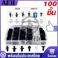 ราคา หมุดพลาสติก หมุดรถ หมุด กิ๊บล็อค 500 ชิ้น กันชนตัดประตูแผงยึด หมุดกิ๊บล็อค กิ๊บล็อครถยนต์ หมุดยึดพลาสติก หมุดกิ๊บล็อคกันชน (16047292833)