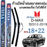 ราคา ก้านปัดน้ำฝนตรงรุ่น1คู่ ก้านพร้อมยางISUZU D MAXดีแม็กปี2012ถืง2019 ใส่ได้ชัวร์ (21505667532)