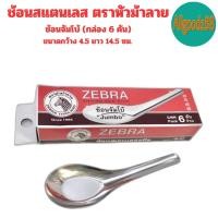 ราคา ZEBRA ช้อนสแตนเลส ตราหัวม้าลาย ช้อนสั้น ช้อนของหวาน ช้อนข้าว ช้อนก๋วยเตี๋ยว ช้อนราเมน มีหลายขนาดให้เลือก (22366562269)