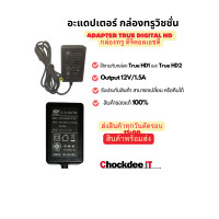 ราคา อะแดปเตอร์ 12V 1 5A หัวเข็ม ใช้กับกล่องทรู ดิจิตอลเอชดี Adapter TRUE DIGITAL HD พร้อมส่ง ส่งสินค้าทุกวัน (22219992666)