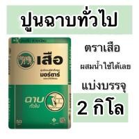 ราคา ปูนฉาบทั่วไป แบ่งขาย2 กิโล สำหรับงานฉาบ อิฐและ บล้อร ตราเสือ ผสมน้ำใช้ได้เลย (22276637927)