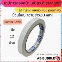 ราคา ถูกที่สุด ยกแพ็ค เทปกาวสองหน้ายกแพ็ค ม้วนใหญ่ ยาว 20 หลา (19247643577)