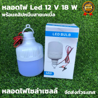 ราคา หลอดทรงกระบอกคีบแบต LED 12W แสงขาว ชุดหลอดไฟ LED 12v 12w แสงสีขาว ทรงกระบอก LED DC 12v bulb หลอดไฟโซล่าเซลล์ ชุดหลอดไฟคีบแบตเตอรี่สำเร็จรูป น้ำหนักเบา กินไฟน้อย (8364846276)