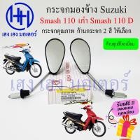 ราคา กระจกมองข้าง Suzuki Smash 110 Smash D กระจกสแมช สแมช ซูซูกิ Smash 110 D ไม่หลอกตา กระจกมองหลัง ร้าน เฮง เฮง มอเตอร์ ฟรีของแถมทุกกล่อง (17452275685)