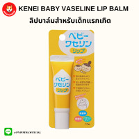 ราคา Kenei Baby Vaseline Lip วาสลีนเด็ก ลิปบาล์มสำหรับทารกแรกเกิด (18998493127)