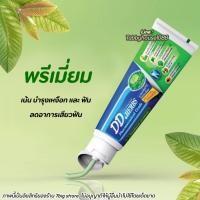 ราคา ถูกสุด ยาสีฟันสมุนไพร ดีดีเฮิร์บ DD HERBS ฟันขาว ลดกลิ่นปาก ออแกนิก100 100 กรัม (9932679566)
