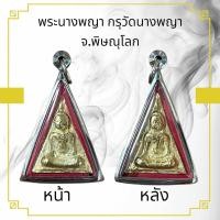 ราคา พระนางพญาสองหน้า เนื้อโลหะเก่าโบราณ ครบทุกด้านทั้งแคล้วคลาด เมตตาคงกระพันมหาอุด (22002183845)