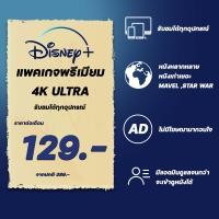 ราคา Login ได้ 2 เครื่อง Disneyplus ดูทีวีได้ คอม โทรศัพท์ หารดิสนีพลัสราคาถูก พร้อมส่งอ่านรบกวนอ่านรายละเอียดก่อนสั่งซื้อ (22235477620)
