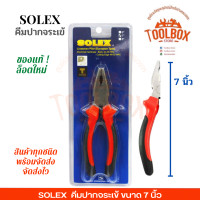ราคา คีมปากจระเข้ SOLEX ขนาด 6 7 8 นิ้ว ของแท้ คีม หนีบ ปากจระเข้ 6 7 8 โซเล็ก โซเล็กซ์ เครื่องมือช่าง คีมช่าง ปากจระเข้ (13122254153)