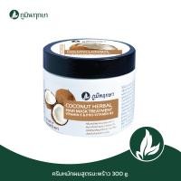 ราคา ครีมหมักผมสูตรมะพร้าว สมุนไพร ภูมิพฤกษา ดูแลผมเสียหลังทำสี 300 กรัม (10397172864)