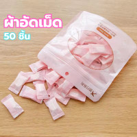 ราคา ผ้าอัดเม็ด 50 ชิ้น ผ้าอเนกประสงค์ ผ้าอัดเม็ด ผ้าอัดเม็ดธรรมชาติพกพาสะดวก (22672082899)