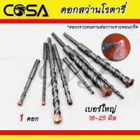 ราคา ดอกสว่านโรตารี่ ดอกสว่านเจาะปูน เบอร์ใหญ่ 16 25 มิล ขายเป็นดอก (12115678206)