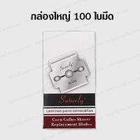 ราคา ใบมีดขูดส้นเท้า เฉพาะใบมีด ใบมีดโกน ขูดส้นเท้า มีดขูดส้นเท้า Suberly ทำความสะอาดเท้า พร้อมส่งจากไทย (21412011212)