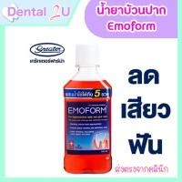ราคา น้ำยาบ้วนปาก Emoform อีโมฟอร์ม ลดเสียวฟัน มี 240 ml และ 480 ml (21962218918)