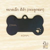 ราคา ป้ายชื่อน้องแมว ป้ายชื่อน้องหมา ป้ายชื่อสัตว์เลี้ยง สลักชื่อ วัสดุสแตนเลสเงา พร้อมส่งในไทยค่า (22400188488)