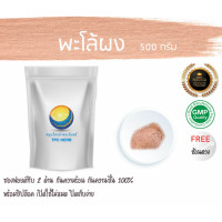 ราคา พะโล้ผง ผงพะโล้ 500 กรัม 129บาท บรรจุถุงซิป เก็บง่าย ฟรอยด์ กันความชื้น พะโล้บดผง พะโล้ พโล้ พโล้ผง สมุนไพรพะโล้ (7479522778)