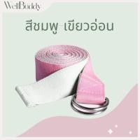 ราคา WellBuddy เชือกโยคะ สายโยคะ เข็มขัดโยคะ ยาว 183 CM Yoga Strap (22488824422)