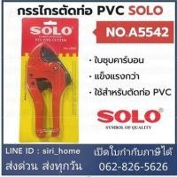 ราคา SOLO กรรไกรตัดท่อ PVC คีมตัดท่อ พีวีซี เลือก รุ่นตัวใหญ่ A8842 รุ่น A5542 คีมตัดท่อ กรรไกรโซโล กรรไกร (19595976473)