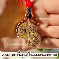 ราคา พวงกุญแจ น้ำเต้าโลหะ เสริมฮวงจุ้ย ของขวัญ ขอพรได้ 1 ข้อ ผ่านพิธี มี 3 เซียน แก้ปีชง น้ำเต้าดูดทรัพย์ น้ำเต้า น้ำเต้าโลหะ พวงกุญแจ ของขวัญ แก้ปีชง แก้ปีชง2565 ตำราแก้ชง น้ำเต้า น้ำเต้าแท้ น้ำเต้าดูดทร 