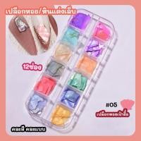 ราคา เปลือกหอย หินแต่งเล็บ อะไหล่แต่งเล็บ ตลับ12ช่อง (17565808553)