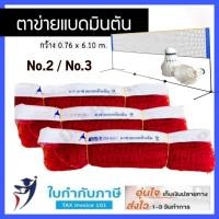 ราคา ตาข่ายแบดมินตัน เบอร์2 เบอร์3 ขนาด 0 76 6 1 เมตร สีแดงขอบขาว อย่างดี (22091846724)