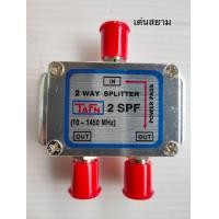 ราคา สั่งปุ๊บ ส่งปั๊บ TAFN Splitter สปลิตเตอร์ ตัวแยกทีวี 2 เครื่อง ความถี่ 5 1450 MHz (998104217)