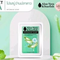 ราคา สบู่ว่านปลาดาว อโรเวร่า สบู่ล้างหน้า Lalalist Aloe Vera and Starfish Intensive Soap (22204755358)