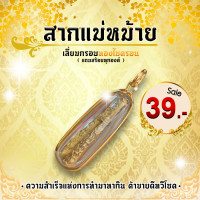 ราคา สากแม่หม้าย บูชาช่วยปลดหนี้ เสริมความสำเร็จแห่งการทำมาหากิน สำหรับผู้ที่ทำมาค้าขายเปิดร้าน ขายดิบขายดี แถมสร้อย (11765878431)