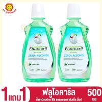 ราคา ฟลูโอคารีล น้ำยาบ้วนปาก 1แถม1 ขนาด500มล (17158644558)