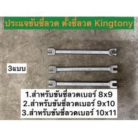 ราคา ประแจขันซี่ลวด ตั้งซี่ลวด Kingtony (21612730301)