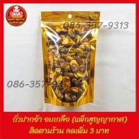 ราคา ถั่วปากอ้า อบเกลือ แพ็กสูญญากาศ ราคาส่ง จากตลาดไท (11816710772)