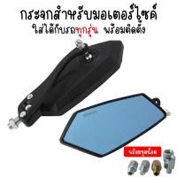 ราคา กระจกแต่งมอเตอร์ไซค์ ทรง5เหลี่ยม พร้อมชุดน็อต เลนส์ตัดแสง กระจกทรงใบไม้ใส่ได้ทุกรุ่น กระจกมองข้าง กระจกฟ้าตัดแสง ทรงKOSO (22312141498)