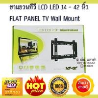 ราคา ขาแขวนTV 14 42 นิ้ว ติดผนังแบบfix คุณภาพเกรด AAA (5091008467)