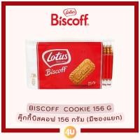 ราคา Biscoff Cookie บิสกิตคาราเมล ดอกบัวในตำนาน ขนาด 125G 250G (22089190932)