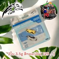 ราคา ส่งเร็ว ส่งไว สปูน Spoon ค่าย TWM ไมโครสปูน 3 5 g 5 g 2 ใบ ราคาแค่ 129 บาท ค่าส่งถูกๆ เหยื่อปลอมสปูน ตกปลา กระสูบ สปูนตกปลา เหยื่อสปูน ตกปลากระสูบ ไมโครสปูน สปูนจิ๋ว (21608594121)
