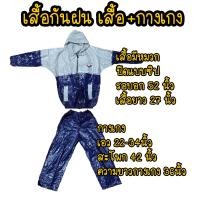 ราคา เสื้อกันฝน แบบเสื้อพร้อมกางเกง สีน้ำเงิน ราคาต่อ 1 ชุด (20583343220)