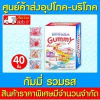 ราคา Biopharm gummy all flavor กัมมี่ รวมรส 1 กล่อง 40 ชิ้น ส่งด่วน ถูกที่สุด (19163515466)