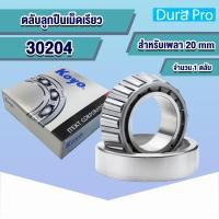 ราคา 30202 KOYO 30203 KOYO 30204 KOYO 30205 KOYO 30206 KOYO 30207 KOYO 30208 KOYO 30209 KOYO 30210 KOYO 30211 KOYO JR ตลับลูกปืนเม็ดเรียว ตลับลูกปืนเตเปอร์ TAPERED ROLLER BEARINGS โดย Dura Pro (16483827238