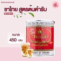 ราคา ชาตรามือ ชาไทย สูตรต้นตำรับ ขนาด 190 450 กรัม (19216117827)