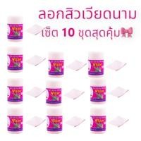 ราคา เซ็ต 10 ชิ้น ลอกสิวเสี้ยนเวียดนาม ชุดครีมลอกสิวเสี้ยน เวียดนาม ขั้นเทพ แบบกระปุก (21565178329)