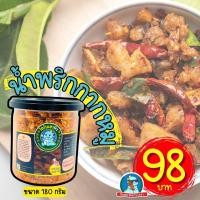 ราคา ขนาดใหม่ แซ่บขึ้น น้ำพริกกากหมู น้ำพริกไดโนเสา น้ำพริกหนังไก่กรอบ รสต้มยำ หม่าล่า น้ำพริกคางกุ้ง ขนาด 180 กรัม (22035053329)