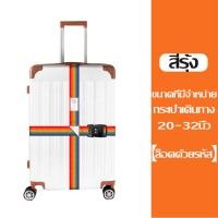 ราคา สายรัดกระเป๋าเดินทาง แบบมีรหัสล็อค ไม่มีรหัสล็อค เข็มขัดรัดกระเป๋าเดินทาง สายคู่ รัดไขว้ รัดกากบาท ผลิตจากไนล่อน (22092134543)