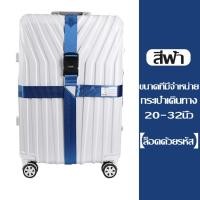 ราคา สายรัดกระเป๋าเดินทาง แบบมีรหัสล็อค ไม่มีรหัสล็อค เข็มขัดรัดกระเป๋าเดินทาง สายคู่ รัดไขว้ รัดกากบาท ผลิตจากไนล่อน (22092134547)