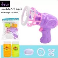ราคา ของเล่นเด็ก เครื่องเป่าฟองสบู่ กล้องเป่าฟองสบู่ ปืนเป่าฟองสบู่ เครื่องฉีดฟองสบู่ ปืนฟองสบู่ มีหลายรุ่นให้เลือก (21010509837)