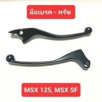 ราคา มือเบรค มือครัช MSX125 MSX SF ก้านมือเบรค สีดำ (20441432046)