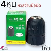 ราคา 4หุน หัวสว่านจับดอก หัวสว่านไร้สาย หัวสว่านแบบมือบิด ขนาด4หุน 2 13mm 1 2 20UNF อะไหล่สว่าน (22246670120)