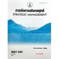 ราคา หนังสือเรียน ม ราม MGT3101 GM419 GM304 63043 การจัดการเชิงกลยุทธ (12413746183)