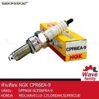 ราคา หัวเทียน NGK CPR6EA 9 ยี่ห้อ NGK ใช้สำหรับรถมอเตอร์ไซค์รุ่น WAVE 110 WAVE 125 DREAM SUPERCUB MSX ของแท้จากศูนย์ คุณภาพดี เกรด A (13273937783)