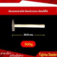 ราคา ค้อนตอกสายไฟ ค้อนช่างทอง ค้อนตีกิ๊บ ค้อนเดินสายไฟ (8975990548)